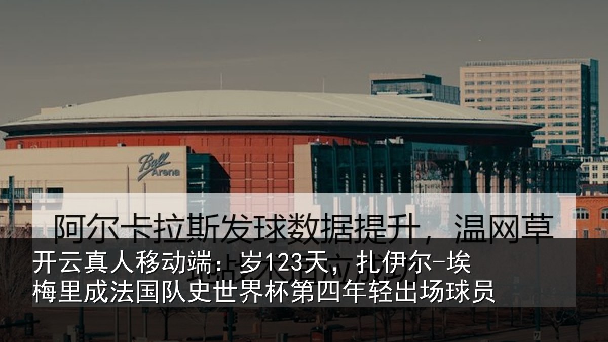 开云真人移动端：岁天相关情况国队相关情况出场球员