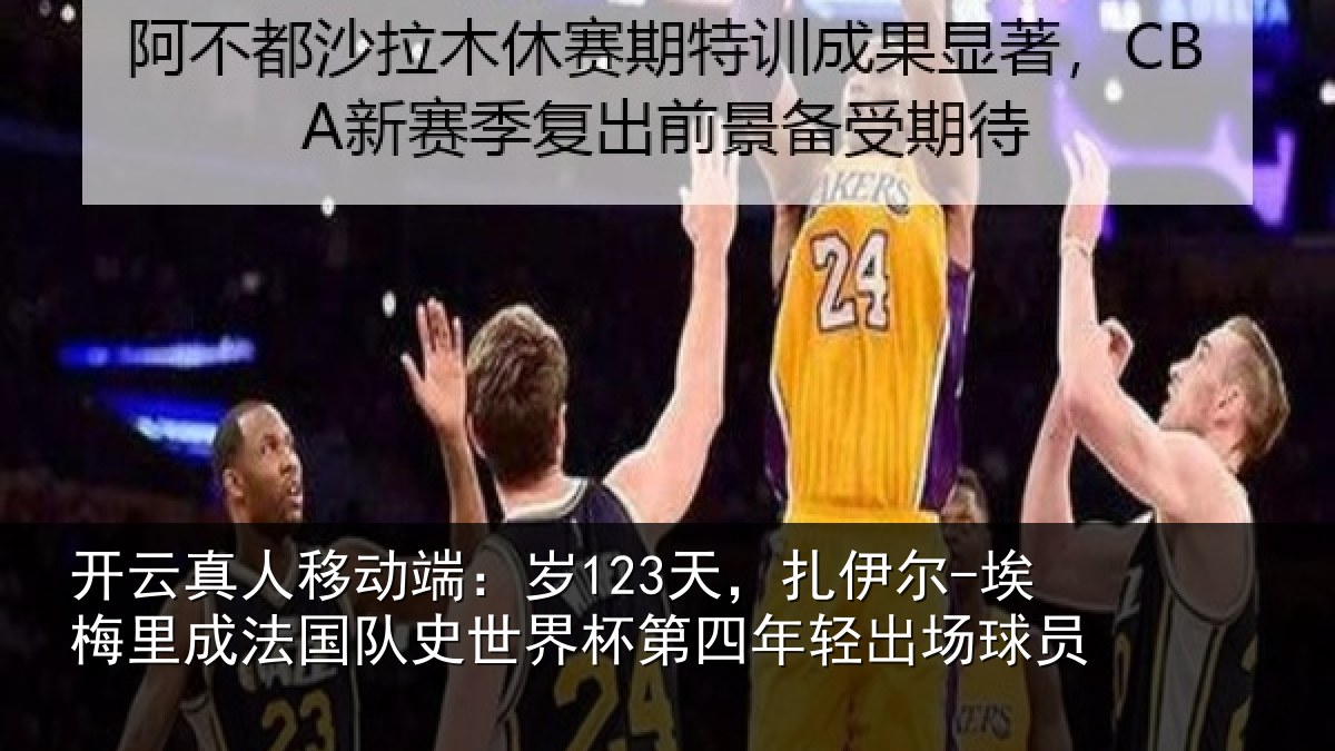 开云真人移动端：岁天相关情况国队相关情况出场球员