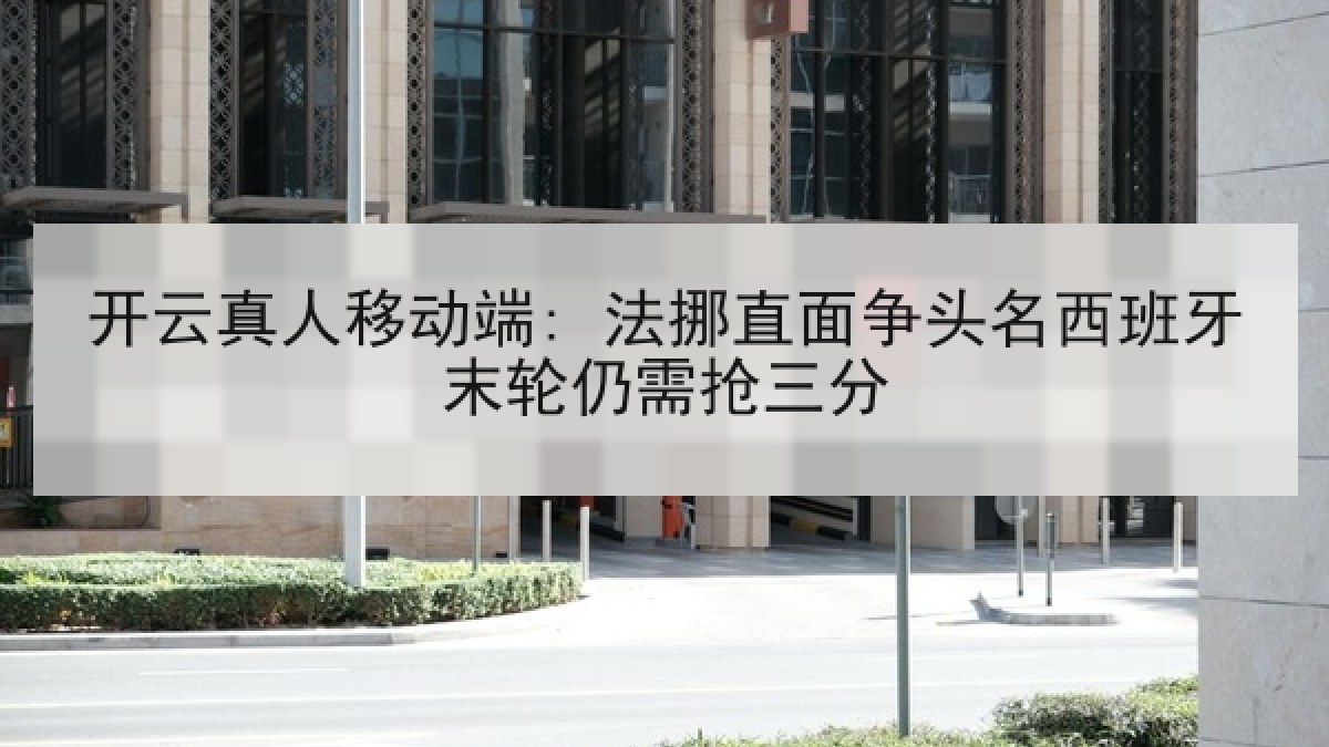 开云真人移动端: 法挪直面争头名西班牙末轮仍需抢三分