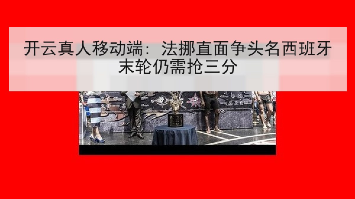 开云真人移动端: 法挪直面争头名西班牙末轮仍需抢三分