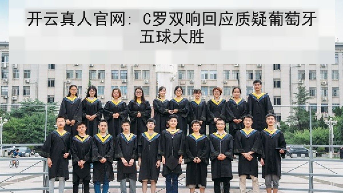 开云真人官网: C罗双响回应质疑葡萄牙五球大胜