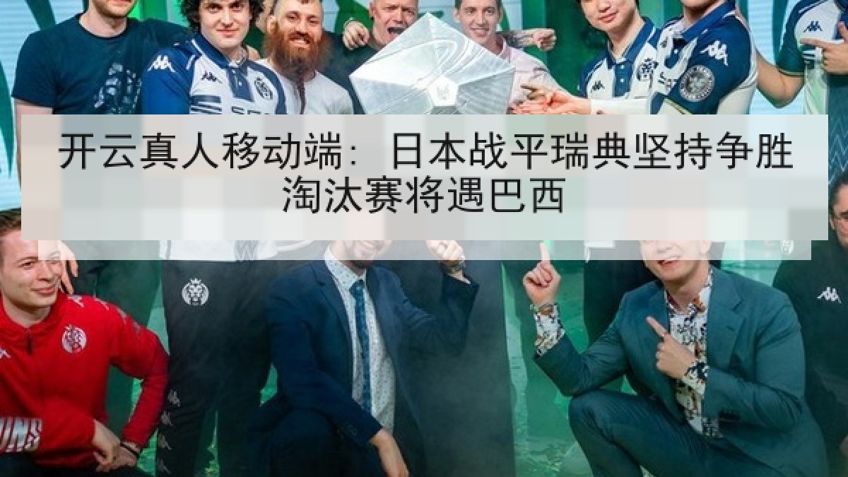 开云真人移动端: 日本战平瑞典坚持争胜淘汰赛将遇巴西