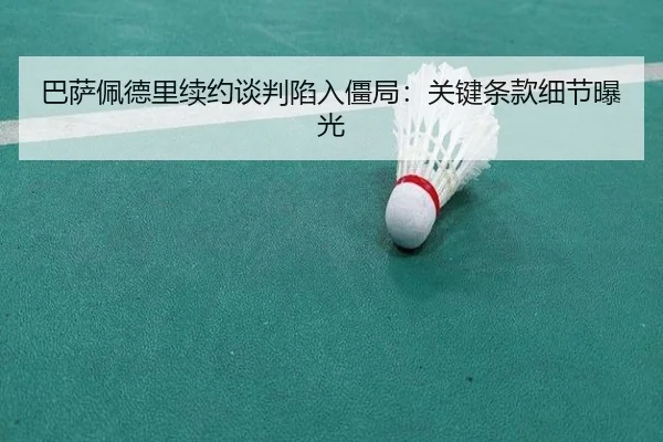 ba-sa-pei-de-li-xu-yue-tan-pan-xian-ru-jiang-ju-guan-jian-tiao-kuan-xi-jie-bao-guang-3-272.jpg
