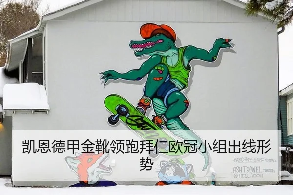 凯恩德甲金靴领跑拜仁欧冠小组出线形势