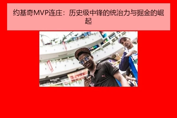 约基奇MVP连庄：历史级中锋的统治力与掘金的崛起