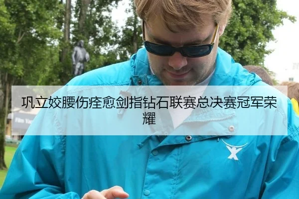 巩立姣腰伤痊愈剑指钻石联赛总决赛冠军荣耀