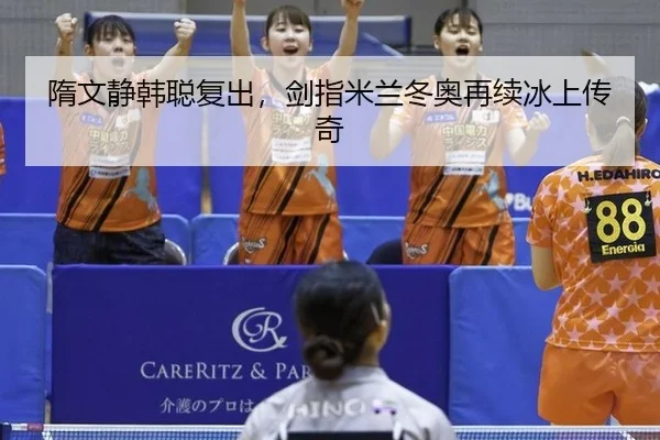 隋文静韩聪复出，剑指米兰冬奥再续冰上传奇