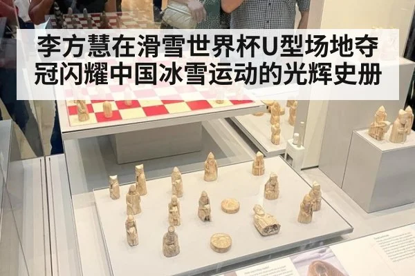 李方慧在滑雪世界杯U型场地夺冠闪耀中国冰雪运动的光辉史册