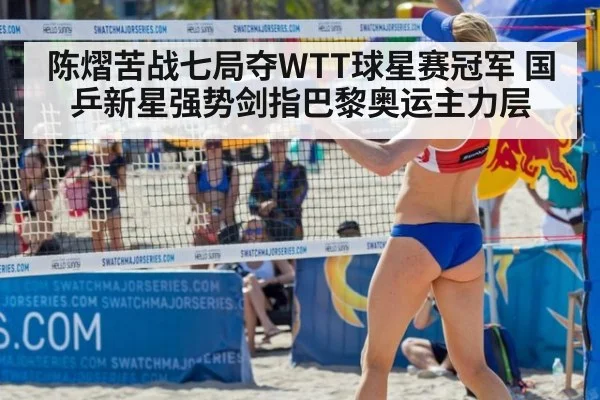陈熠苦战七局夺WTT球星赛冠军 国乒新星强势剑指巴黎奥运主力层