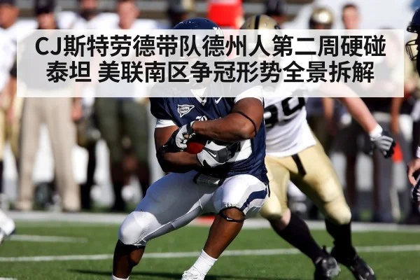 CJ斯特劳德带队德州人第二周硬碰泰坦 美联南区争冠形势全景拆解