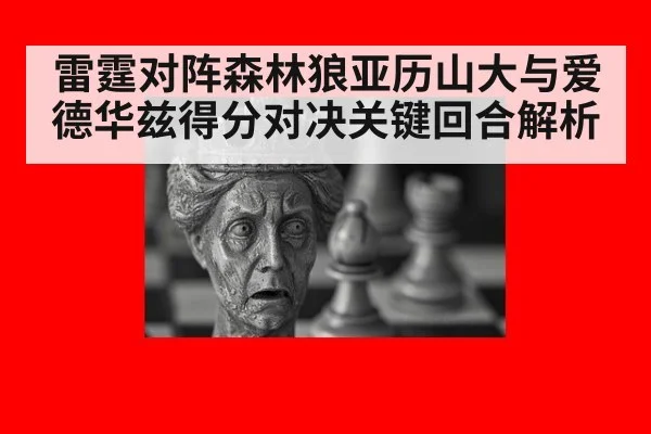 雷霆对阵森林狼亚历山大与爱德华兹得分对决关键回合解析