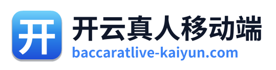 开云真人移动端